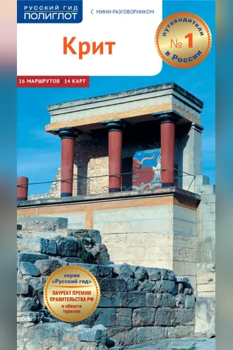 Обложка книги «Крит. Путеводитель + мини-разговорник»