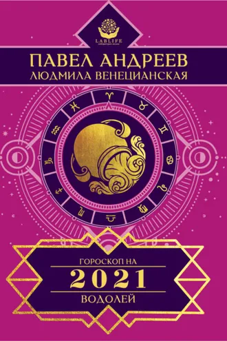 Обложка книги «Водолей. Гороскоп 2021»