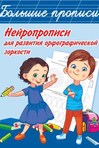 Обложка книги «Нейропрописи для развития орфографической зоркости»
