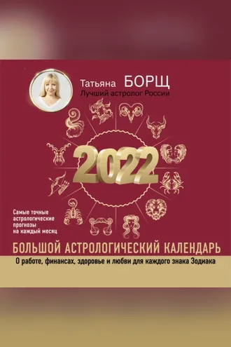 Обложка книги «Большой астрологический календарь на 2022 год»