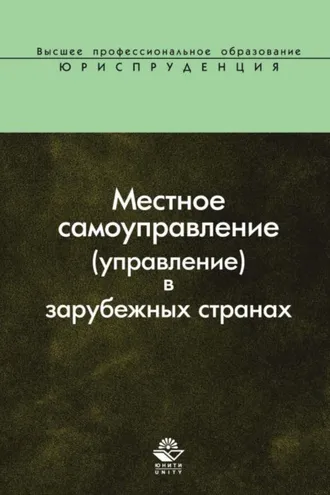 Обложка книги «Местное самоуправление (управление) в зарубежных странах»