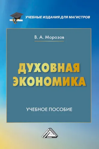 Обложка книги «Духовная экономика»