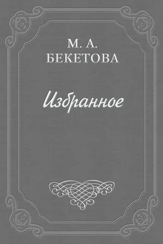 Обложка книги «Письмо М. А. Бекетовой к В. А. Пясту»