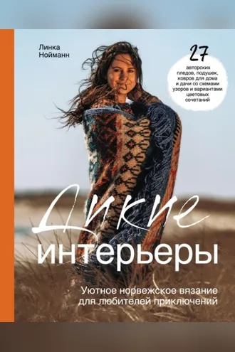 Обложка книги «Дикие интерьеры. Уютное норвежское вязание для любителей приключений»