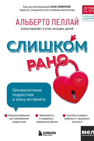 Обложка книги «Слишком рано. Сексвоспитание подростков в эпоху интернета»