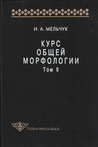 Обложка книги «Курс общей морфологии. Том II»