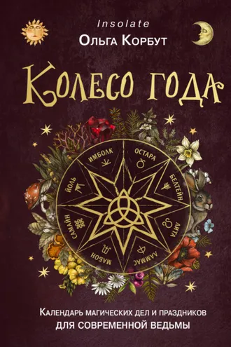 Обложка книги «Колесо года. Календарь магических дел и праздников для современной ведьмы»