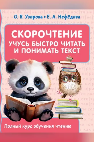 Обложка книги «Скорочтение. Учусь быстро читать и понимать текст»
