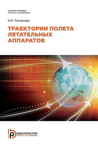 Обложка книги «Траектории полета летательных аппаратов»
