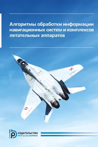 Обложка книги «Алгоритмы обработки информации навигационных систем и комплексов летательных аппаратов»