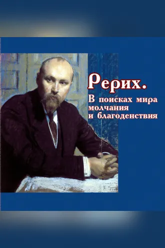 Обложка книги «Рерих. В поисках мира, молчания и благоденствия»