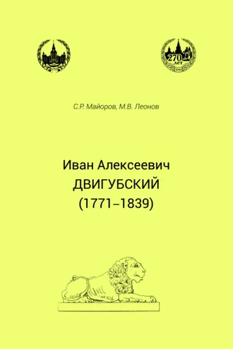 Обложка книги «Иван Алексеевич Двигубский (1771– 1839)»
