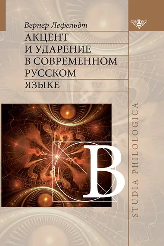Обложка книги «Акцент и ударение в современном русском языке»