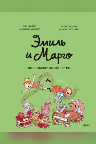 Обложка книги «Эмиль и Марго. Неугомонные монстры»