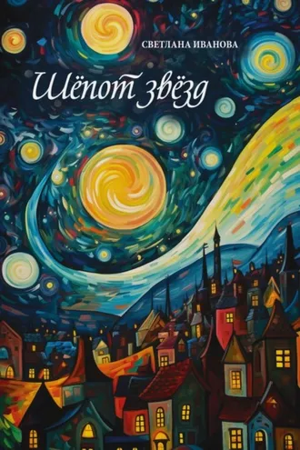 Обложка книги «Шёпот звёзд»