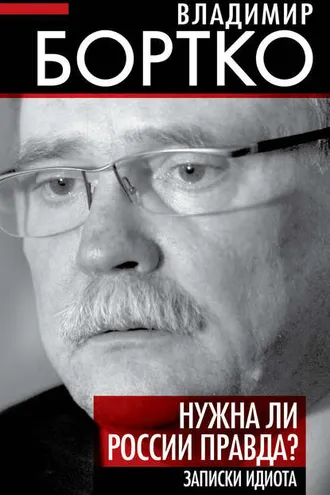Обложка книги «Нужна ли России правда? Записки идиота»