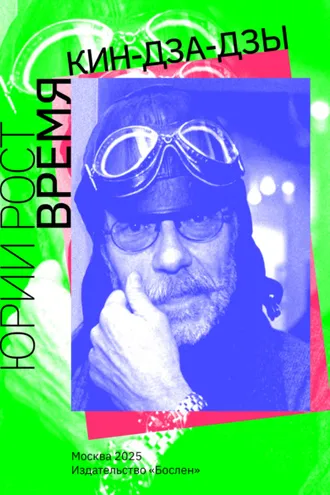 Обложка книги «Время кин-дза-дзы»