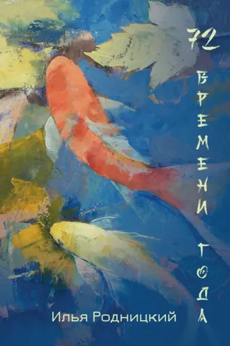 Обложка книги «72 времени года»