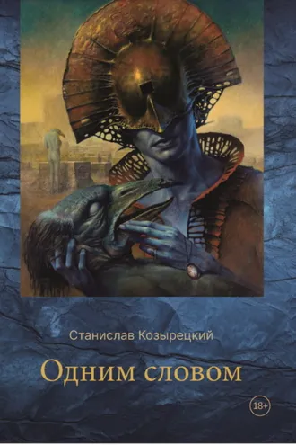 Обложка книги «Одним словом»