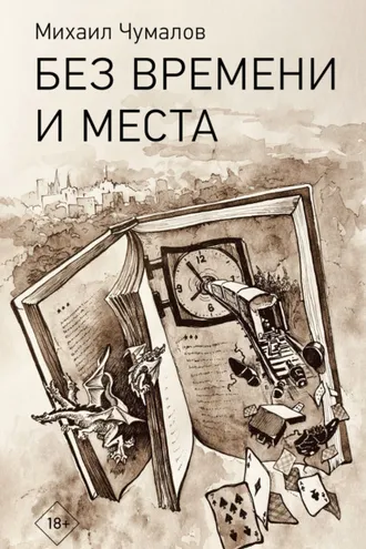Обложка книги «Без времени и места»