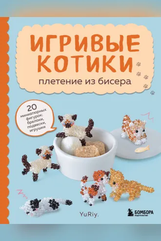 Обложка книги «Игривые котики. Плетение из бисера. 20 миниатюрных фигурок: брелоки, подвески, игрушки»