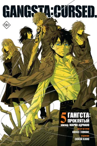Обложка книги «Гангста. Gangsta: Проклятый. Эпизод: Марко Адриано. Том 5»