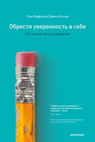 Обложка книги «Обрести уверенность в себе. Что означает быть ассертивным»