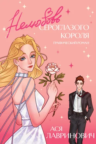 Обложка книги «Нелюбовь сероглазого короля. Графический роман»