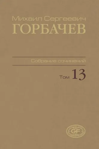Обложка книги «Собрание сочинений. Том 13. Декабрь 1988 – март 1989»