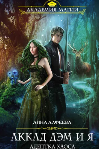 Обложка книги «Аккад ДЭМ и я. Адептка Хаоса»