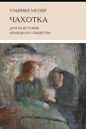 Обложка книги «Чахотка»
