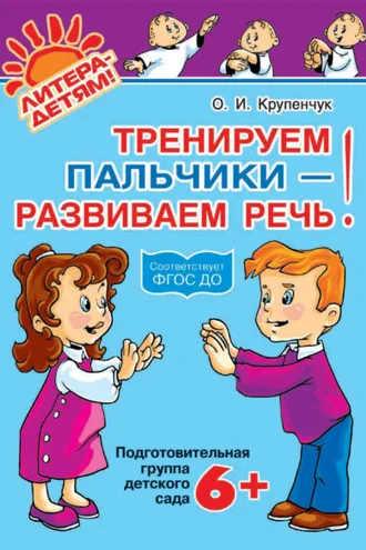 Обложка книги «Тренируем пальчики – развиваем речь! 6+»