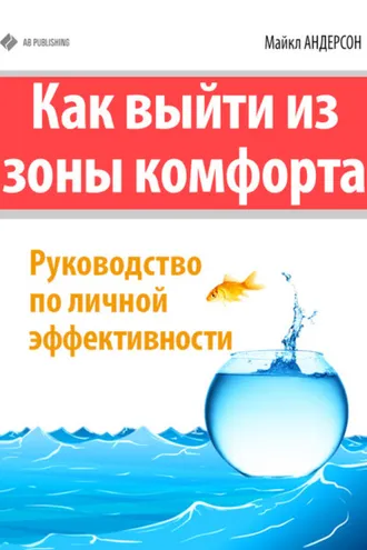 Обложка книги «Как выйти из зоны комфорта. Руководство по личной эффективности»