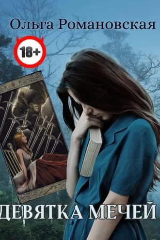 Обложка книги «Девятка мечей»