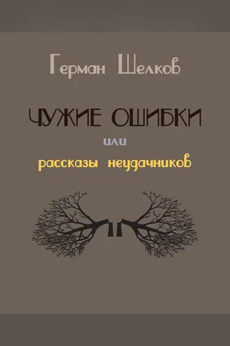 Обложка книги «Чужие ошибки или рассказы неудачников»