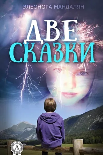 Обложка книги «Две сказки»