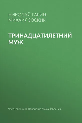 Обложка книги «Тринадцатилетний муж»