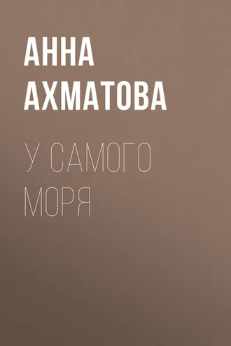 Обложка книги «У самого моря»