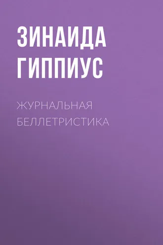 Обложка книги «Журнальная беллетристика»