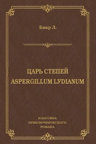Обложка книги «Царь степей. Aspergillum Lуdiаnum (сборник)»