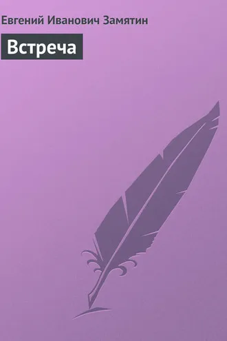 Обложка книги «Встреча»