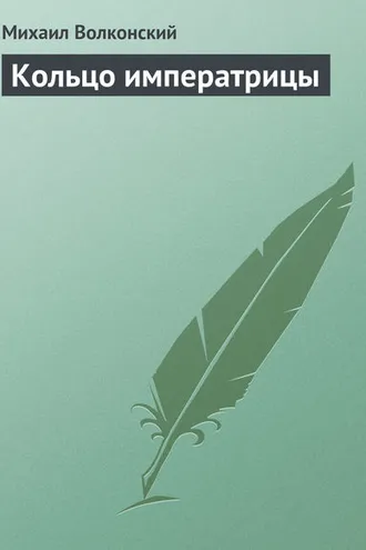 Обложка книги «Кольцо императрицы»