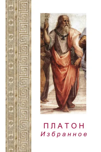 Обложка книги «Платон. Избранное»