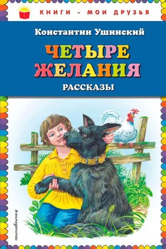 Обложка книги «Четыре желания. Рассказы»