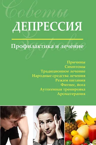 Обложка книги «Депрессия. Профилактика и лечение»
