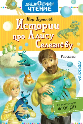 Обложка книги «Истории про Алису Селезнёву»