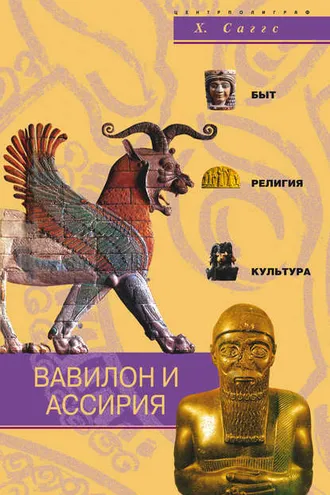 Обложка книги «Вавилон и Ассирия. Быт, религия, культура»