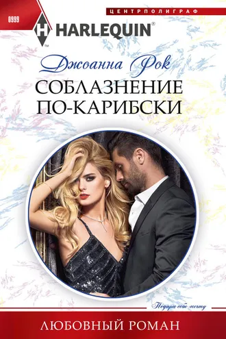 Обложка книги «Соблазнение по-карибски»