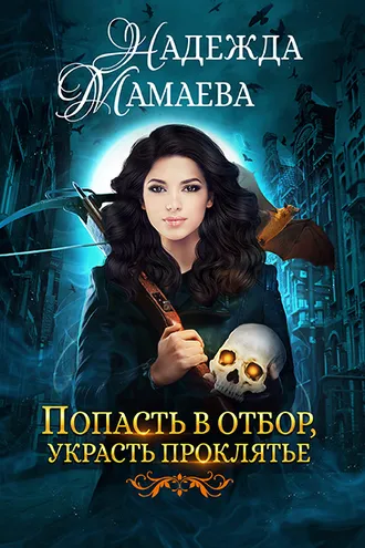 Обложка книги «Попасть в отбор, украсть проклятье»