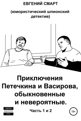 Обложка книги «Приключения Петечкина и Васирова, обыкновенные и невероятные. Юмористический шпионский детектив»
